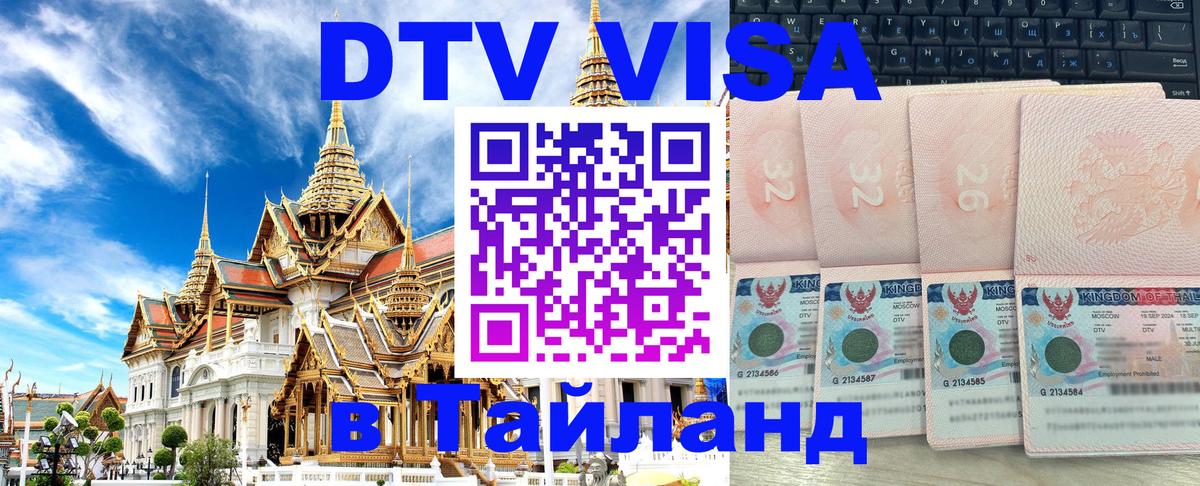 Долгосрочная виза DTV в Тайланд Абу-Даби 