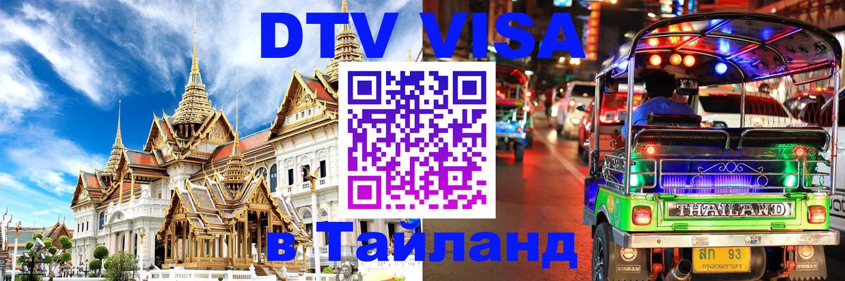 Купить DTV визу в Таиланд 
